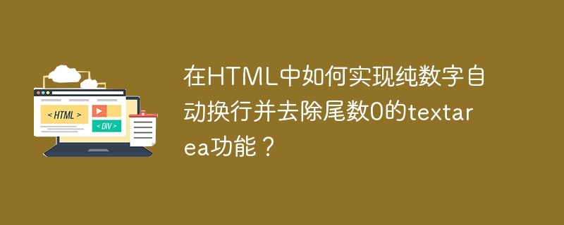 在html中如何实现纯数字自动换行并去除尾数0的textarea功能?