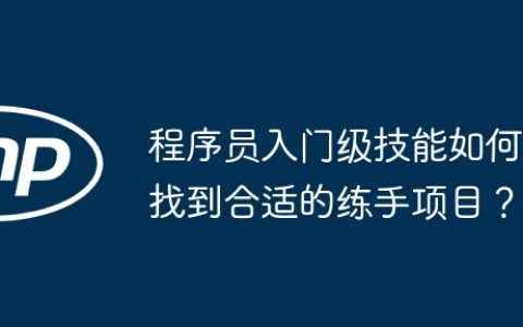 程序员入门级技能如何找到合适的练手项目？