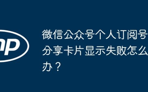 微信公众号个人订阅号分享卡片显示失败怎么办？