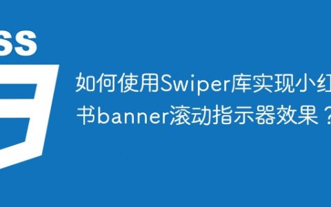 如何使用Swiper库实现小红书banner滚动指示器效果？