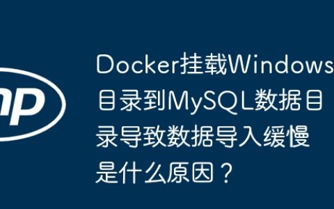 Docker挂载Windows目录到MySQL数据目录导致数据导入缓慢是什么原因？