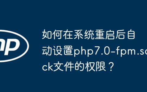 如何在系统重启后自动设置php7.0-fpm.sock文件的权限？