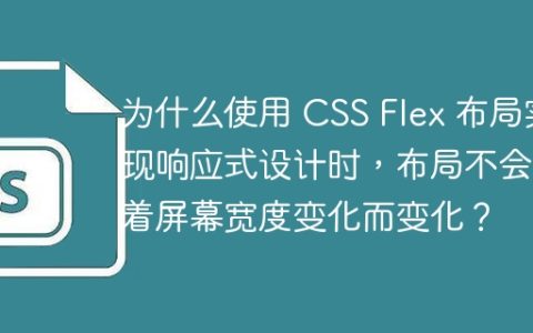 为什么使用 CSS Flex 布局实现响应式设计时，布局不会随着屏幕宽度变化而变化？
