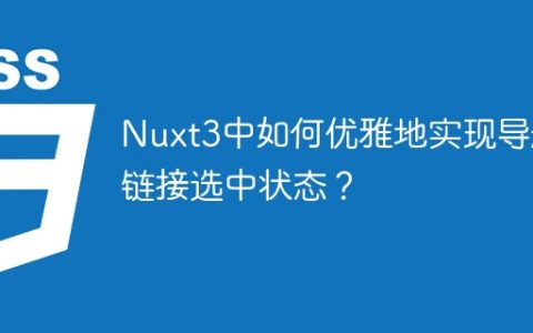 Nuxt3中如何优雅地实现导航链接选中状态？