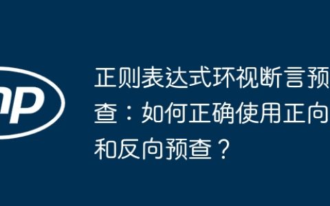 正则表达式环视断言预查：如何正确使用正向和反向预查？