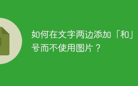 如何在文字两边添加「和」符号而不使用图片？