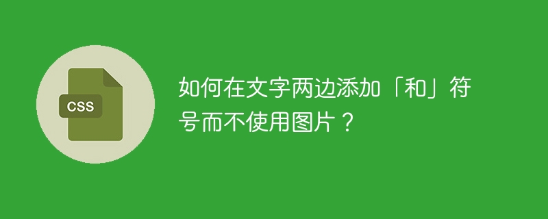 如何在文字两边添加「和」符号而不使用图片?