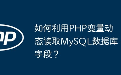 如何利用PHP变量动态读取MySQL数据库字段？