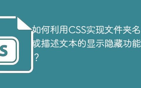 如何利用CSS实现文件夹名称或描述文本的显示隐藏功能？