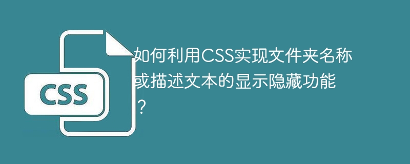 如何利用css实现文件夹名称或描述文本的显示隐藏功能?