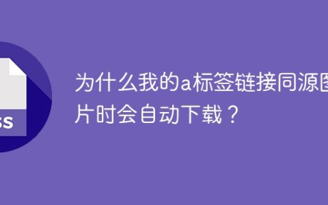为什么我的a标签链接同源图片时会自动下载？