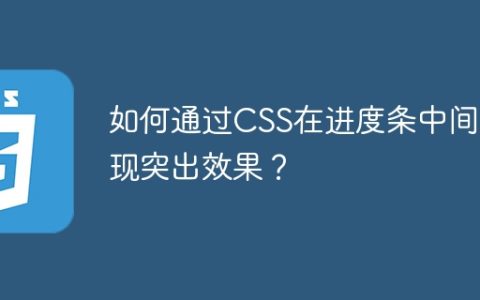 如何通过CSS在进度条中间实现突出效果？