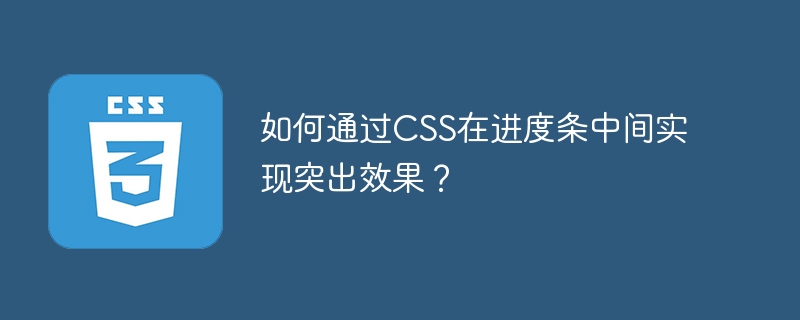 如何通过css在进度条中间实现突出效果?