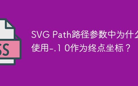 SVG Path路径参数中为什么使用-.1 0作为终点坐标？