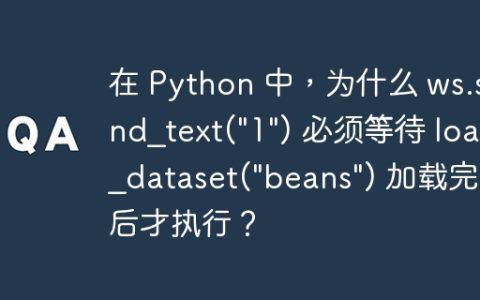 在 Python 中，为什么 ws.send_text("1") 必须等待 load_dataset("beans") 加载完毕后才执行？