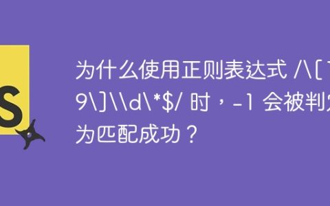 为什么使用正则表达式 /[1-9]\d*$/ 时，-1 会被判定为匹配成功？