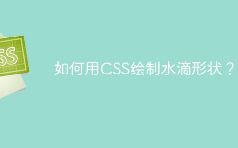 如何用CSS绘制水滴形状？