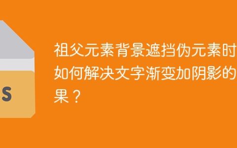 祖父元素背景遮挡伪元素时，如何解决文字渐变加阴影的效果？