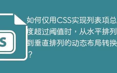如何仅用CSS实现列表项总宽度超过阈值时，从水平排列到垂直排列的动态布局转换？