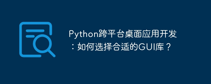 python跨平台桌面应用开发:如何选择合适的gui库?