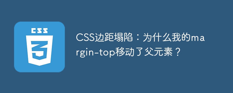CSS边距塌陷:为什么我的margin-top移动了父元素?
