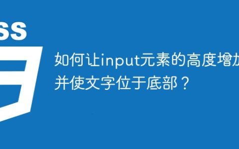 如何让input元素的高度增加并使文字位于底部？