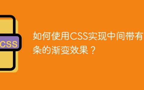 如何使用CSS实现中间带有细条的渐变效果？