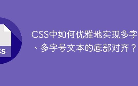 CSS中如何优雅地实现多字体、多字号文本的底部对齐？