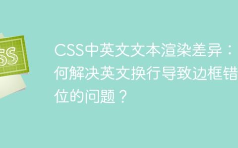 CSS中英文文本渲染差异：如何解决英文换行导致边框错位的问题？