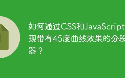 如何通过CSS和JavaScript实现带有45度曲线效果的分段器？