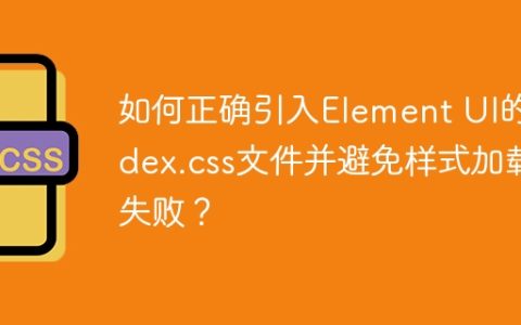 如何正确引入Element UI的index.css文件并避免样式加载失败？