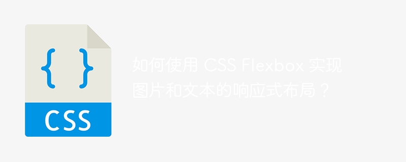 如何使用 css flexbox 实现图片和文本的响应式布局?