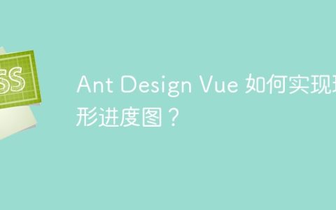 Ant Design Vue 如何实现环形进度图？