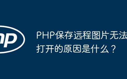 PHP保存远程图片无法打开的原因是什么？