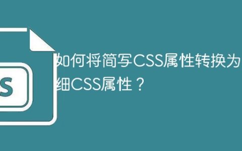 如何将简写CSS属性转换为详细CSS属性？