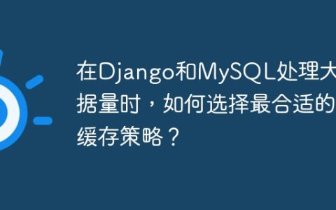 在Django和MySQL处理大数据量时，如何选择最合适的缓存策略？