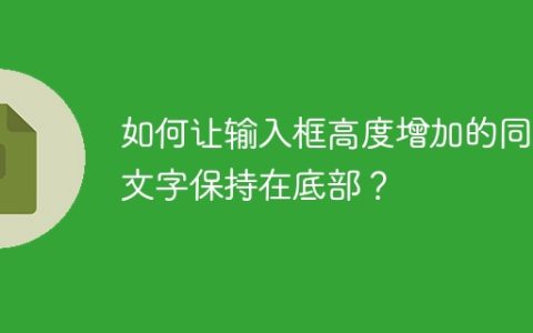 如何让输入框高度增加的同时文字保持在底部？