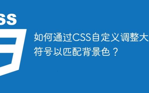 如何通过CSS自定义调整大小符号以匹配背景色？