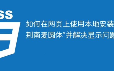 如何在网页上使用本地安装的“荆南麦圆体”并解决显示问题？