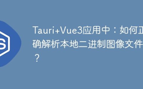 Tauri+Vue3应用中：如何正确解析本地二进制图像文件？