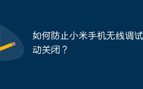 如何防止小米手机无线调试自动关闭？