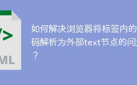 如何解决浏览器将标签内的代码解析为外部text节点的问题？