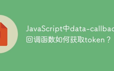 JavaScript中data-callback回调函数如何获取token？