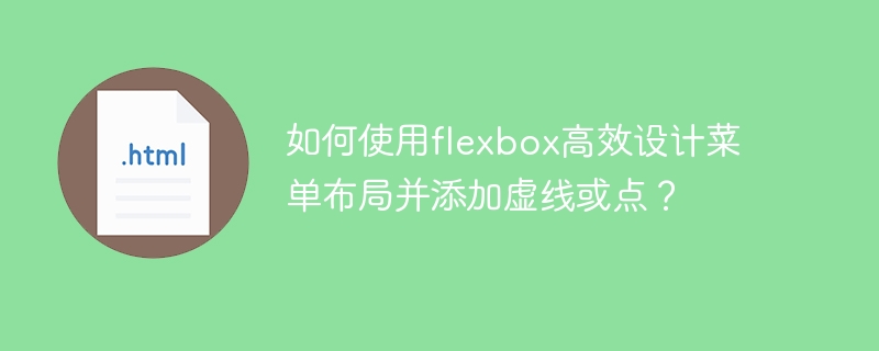 如何使用flexbox高效设计菜单布局并添加虚线或点?