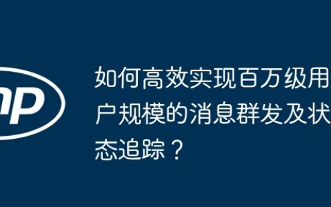 如何高效实现百万级用户规模的消息群发及状态追踪？