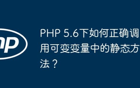 PHP 5.6下如何正确调用可变变量中的静态方法？