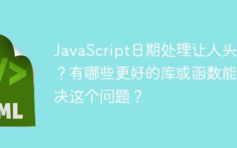 JavaScript日期处理让人头疼？有哪些更好的库或函数能解决这个问题？
