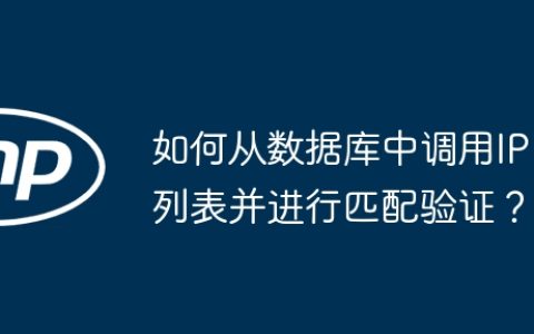 如何从数据库中调用IP列表并进行匹配验证？