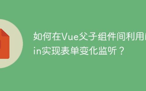 如何在Vue父子组件间利用Mixin实现表单变化监听？
