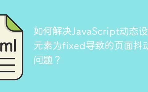 如何解决JavaScript动态设置元素为fixed导致的页面抖动问题？